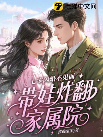 七零闪婚不见面，带娃炸翻家属院