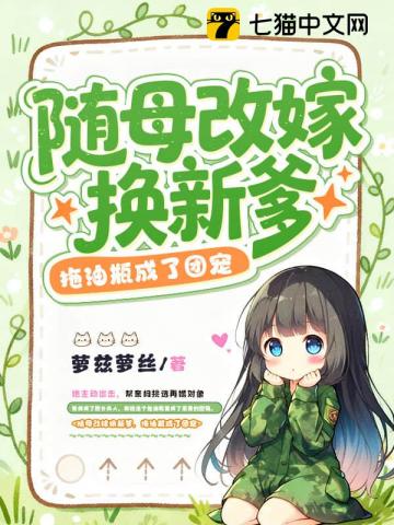 随母改嫁换新爹，拖油瓶成了团宠