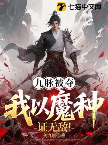 九脉被夺，我以魔种证无敌！