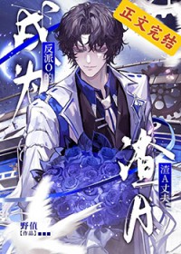 成为反派O的渣A丈夫