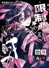 成为限制文白月光[快穿]