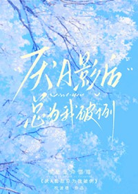 厌A影后总为我破例