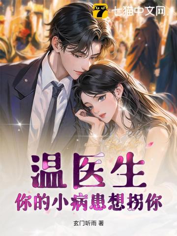 温医生，你的小病患想拐你
