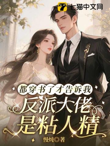 穿成恶毒女配后，我被反派大佬娇养了